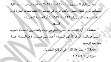 الجريدة الرسمية تنشر قرار رد الجنسية المصرية لـ42 شخصا