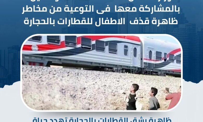 النقل تناشد المواطنين المشاركة فى التوعية ضد رشق الأطفال للقطارات بالحجارة النقل تناشد المواطنين المشاركة فى التوعية ضد رشق الأطفال للقطارات بالحجارة