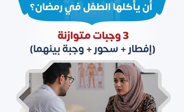 ما عدد الوجبات التي يجب أن يأكلها الطفل في رمضان؟.. وزارة الصحة تجيب ما عدد الوجبات التي يجب أن يأكلها الطفل في رمضان؟.. وزارة الصحة تجيب