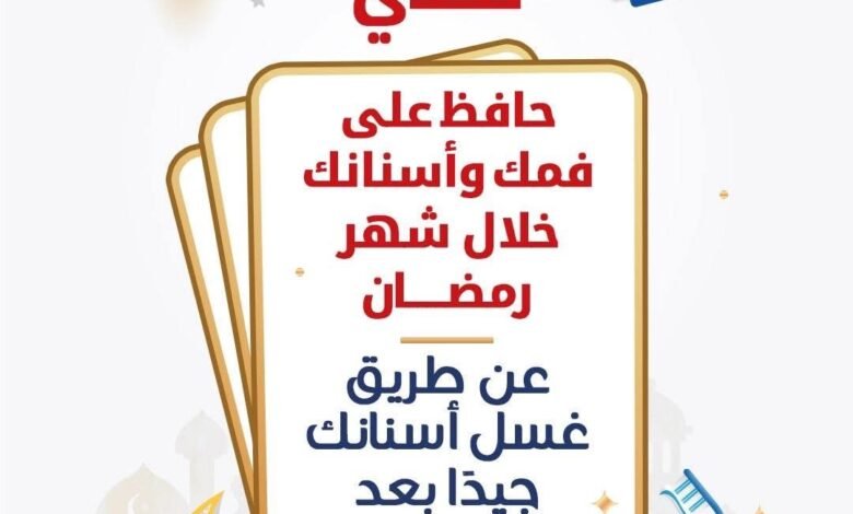 وزارة الصحة تكشف عن روشتة هامة للحفاظ على صحة الفم والأسنان