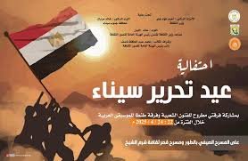 الثقافة تحتفل بعيد تحرير سيناء على المسرح الصيفي بمدينة الطور