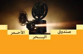 صندوق البحر الأحمر يعلن فتح باب التقديم لدعم المشاريع السينمائية لعام 2025