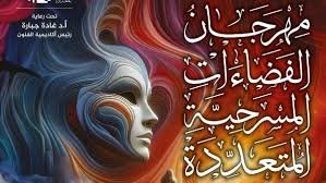 تأجيل حفل ختام مهرجان الفضاءات المسرحية المتعددة إلى الخميس المقبل